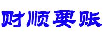 漳浦讨债公司